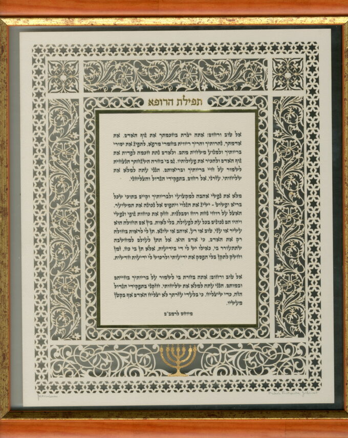 תפילת הרופא עברית - מכירת יצירות חתומות